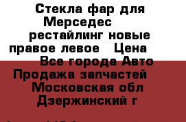 Стекла фар для Мерседес W221 рестайлинг новые правое левое › Цена ­ 7 000 - Все города Авто » Продажа запчастей   . Московская обл.,Дзержинский г.
